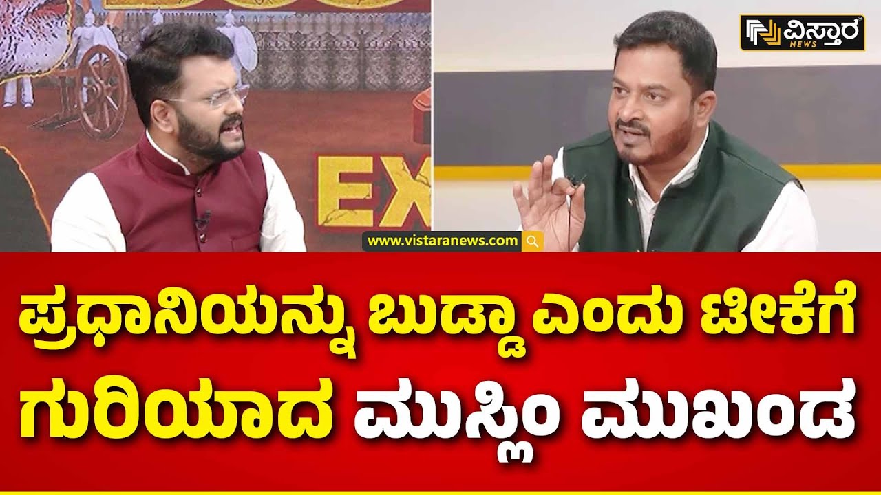 Abdul Razzaq | Exit Poll 2024 | ಲೈವ್ ನಡೆಯುತ್ತಿರುವಾಗಲೇ ಕಾಲ್ಕಿತ್ತ ರಜಾಕ್! |  Vistara News