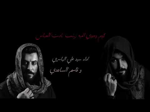 من الارشيف 2018سيد علي الياسري وقاسم الساعدي زينب نادت العباس كوم وجوي الميه