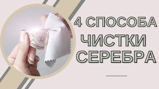 Чем чистить серебро в домашних условиях | ЧЕТЫРЕ СПОСОБА ЧИСТКИ СЕРЕБРА