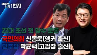 24년 6월 6일 (목) 22대 초선 첫 맞수 토론국민의힘 신동욱(앵커 출신)민주당 박균택(고검장 출신) - [KBC 박영환의 시사1번지]