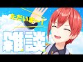 【雑談】星月せいは雑談がしたい【星月せい】