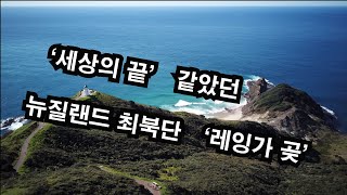 뉴질랜드 렌트카 여행 :  북섬 - 레잉가곶  Cape Reinga