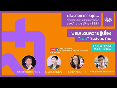 พรมแดนความรู้เรื่อง “เพศ” ในสังคมไทย