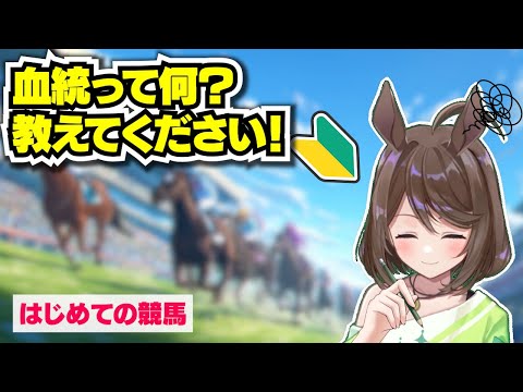 【競馬初心者】血統って何？教えてください！【フリーマンおるそなー】