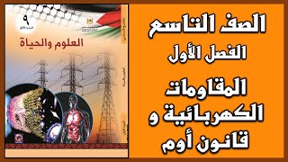 شرح و حل أسئلة درس المقاومات الكهربائية و قانون أوم  |  العلوم | الصف التاسع  | الفصل الأول