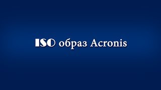 Как создать загрузочный iso образ с программами acronis