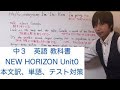 【中3 英語】NEW HORIZON Unit 0 本文訳、定期テスト対策