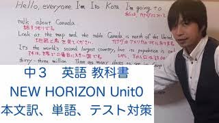 【中3 英語】NEW HORIZON Unit 0 本文訳、定期テスト対策