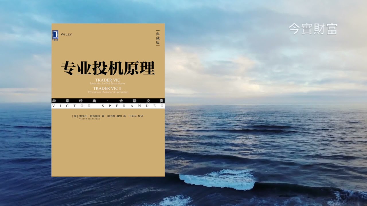 有聲書：《專業投機原理》I｜微風翼輕航｜聚財網