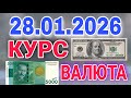 🇰🇬курс Кыргызстан 🤝 курс валюта сегодня 28.01.2026 курс рубль 28- января