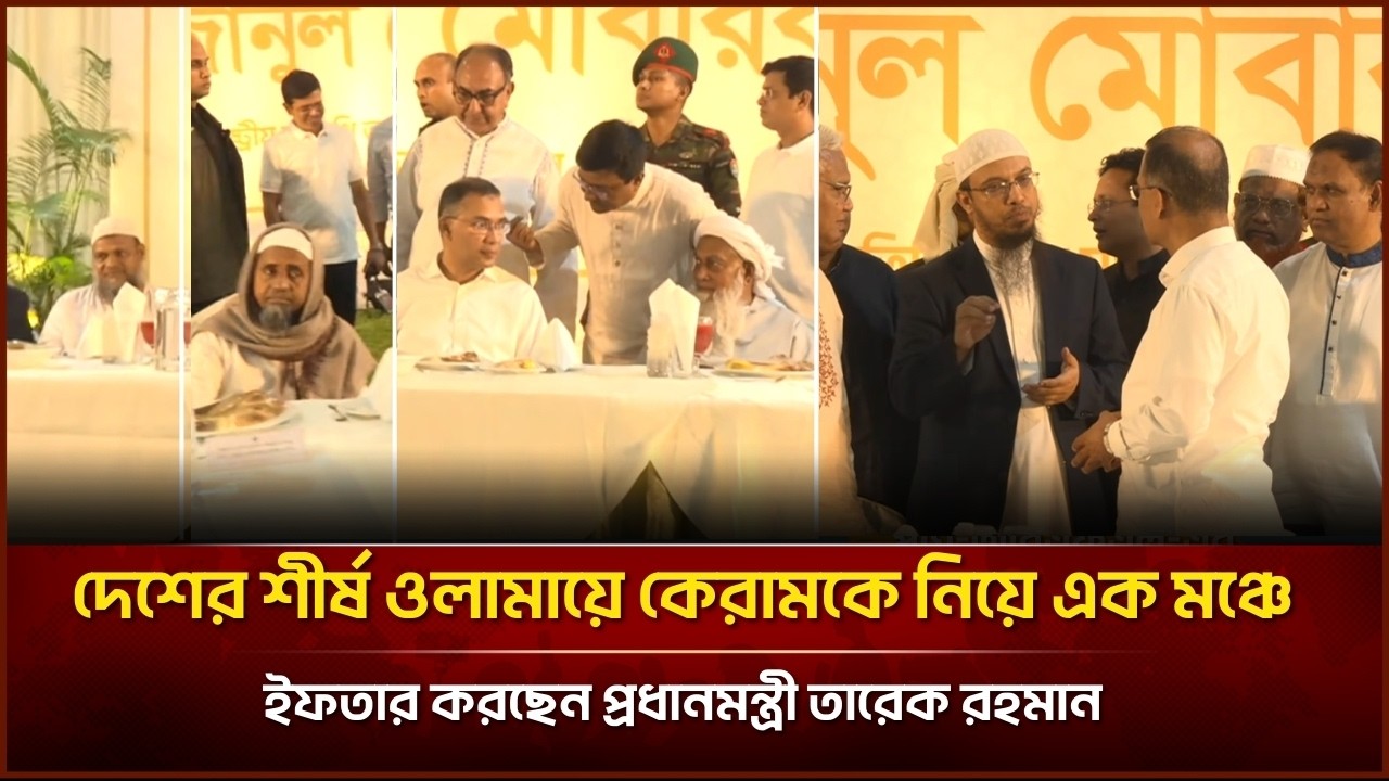 দেশের শীর্ষ ওলামায়ে কেরামকে নিয়ে এক মঞ্চে ইফতার করছেন প্রধানমন্ত্রী তারেক রহমান| Face The People