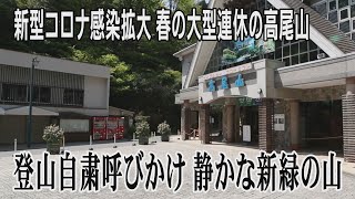 登山自粛呼びかけ　静かな新緑の山　新型コロナ感染拡大　大型連休の高尾山