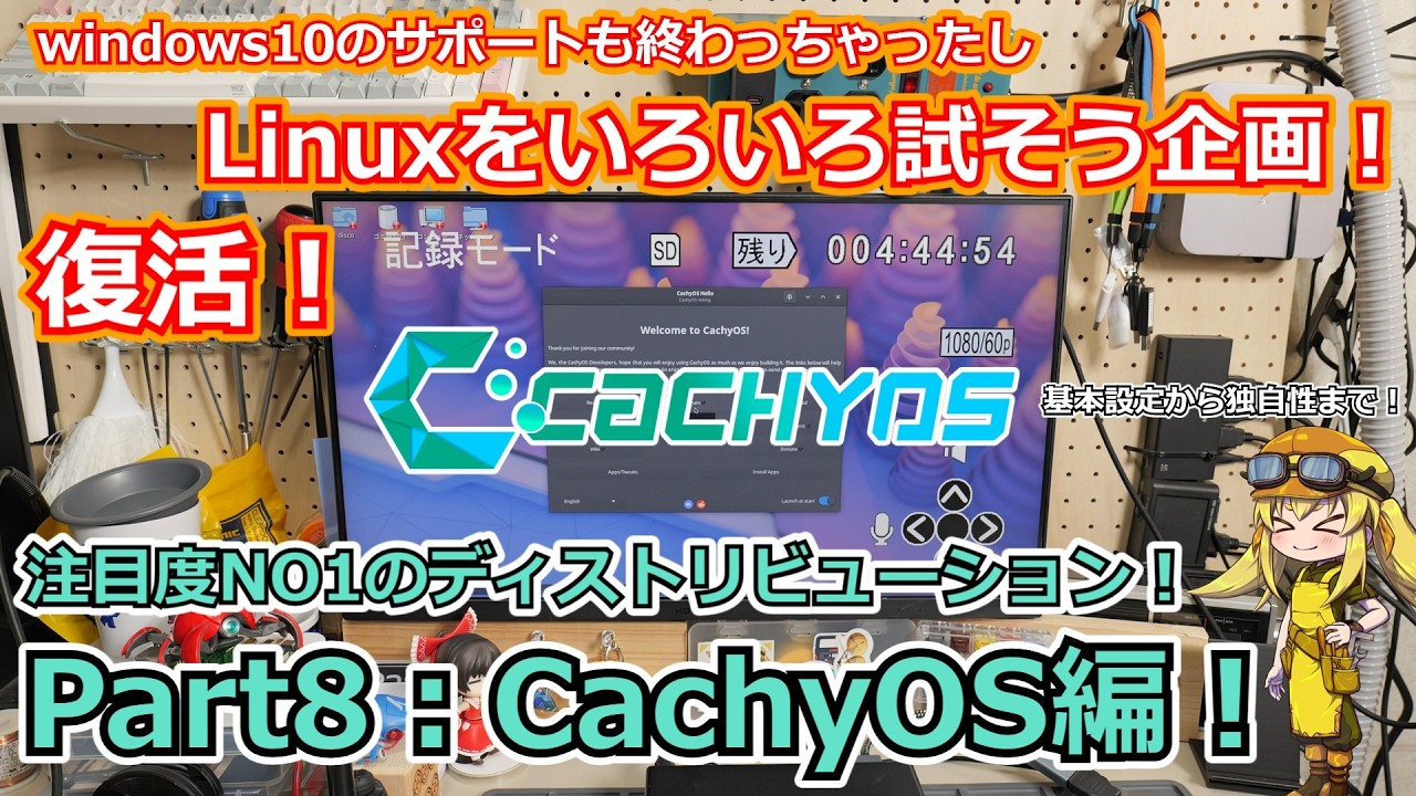 【CachyOS】復活！手軽に使えるLinuxディストリビューションを探す企画Part8：CachyOS編！現在注目度１位の大注目OS！デスクトップ環境を切り替えられるOSを実際に試す！【Linux】
