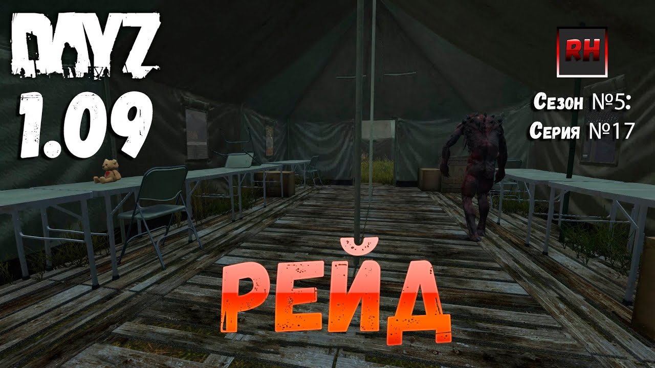 DayZ 1.09 Неудержимые: Сезон №5 , серия №17 - Рейд! [2К]