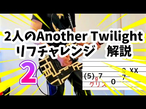 【COMPLEX】2 単音カッティング編 2人のAnother Twilight リフチャレンジ 解説動画【布袋寅泰 吉川晃司】#ギター