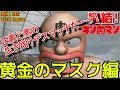完結 エンディング後のムービーも見逃すなーっ!【黄金のマスク編】 キン肉マン マッスルグランプリMAX【ストーリーモード】KINNIKUMAN MUSCLE GRANDPRIX MAX