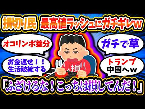 【お怒り】買戻ししていない損切り民、最高値更新ラッシュにブチギレの模様ｗｗ「NISAしてる奴は事故にあえ」「NISAの顔を印字しろ」【2chお金/投資】