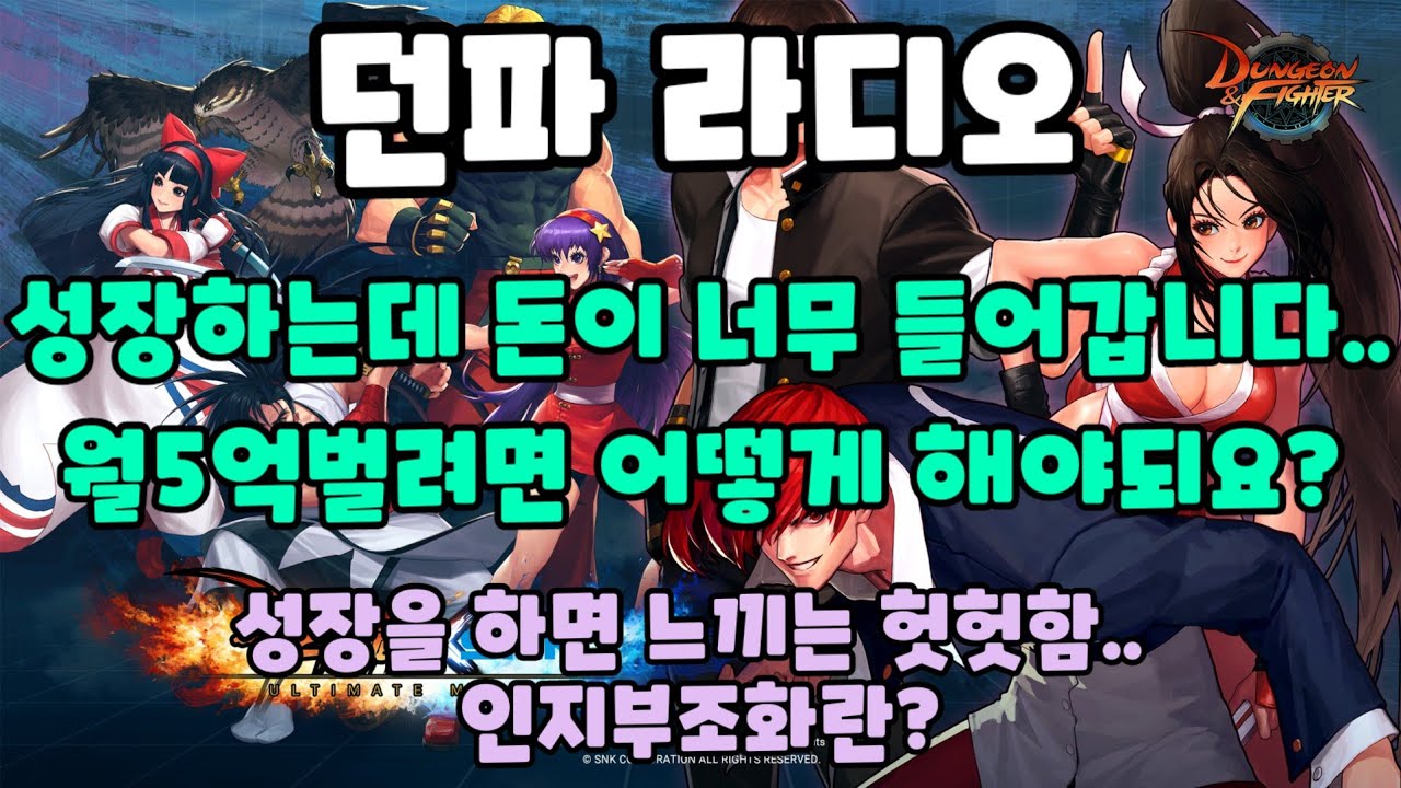 던파.. 성장을 하는데 돈이 너무 들어갑니다.. 월5억 벌려면 어떻게 해야되요? (방송중에 많이 물어봐 주세요! 던파 광부 초보자  1대1 상담 항시 가능 !)