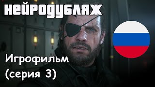 Metal Gear Solid V | ИГРОФИЛЬМ - ПЕРЕВОД НЕЙРОСЕТИ | Третья серия