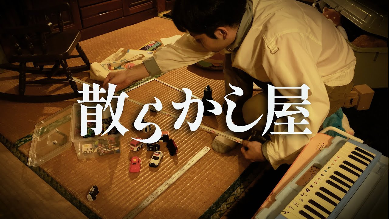 【 ASMR 】丁寧で繊細な散らかし方 ( 子供部屋風 ) ロールプレイ / mess a room roleplay 日本語