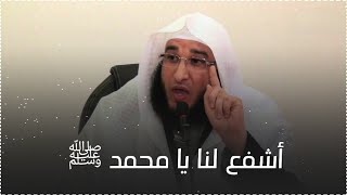 يا محمد ﷺ أشفع لنا - موعظة مبكية للشيخ || حمزة المجالي