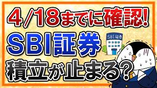 【4/18まで】SBI証券の重要なお知らせを絶対確認！見逃すと積立が止まる？