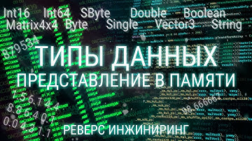 ОСНОВНЫЕ ТИПЫ ДАННЫХ ПРИ ВЗЛОМЕ: INT, FLOAT, VECTOR, MATRIX. РАЗРАБОТКА ЧИТОВ