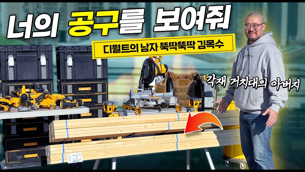 디월트 이대로 좋은가?!!ㅣ각재 거치대 원조 맛집 뚝딱뚝딱 김목수 [본격공구자랑 너.공.보 EP.17👩🏻‍🔧] #목수 #뚝딱뚝딱 #김목수