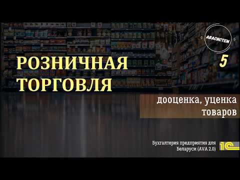 Розничная торговля в 1С 8/5/дооценка/уценка товаров//АВАсистем