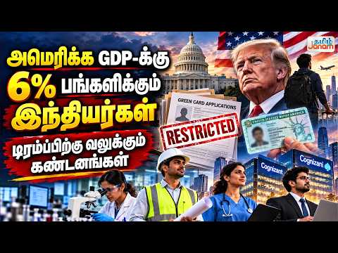 அமெரிக்க GDP-க்கு 6% பங்களிக்கும் இந்தியர்கள்..டிரம்ப்பிற்கு வலுக்கும் கண்டனங்கள்