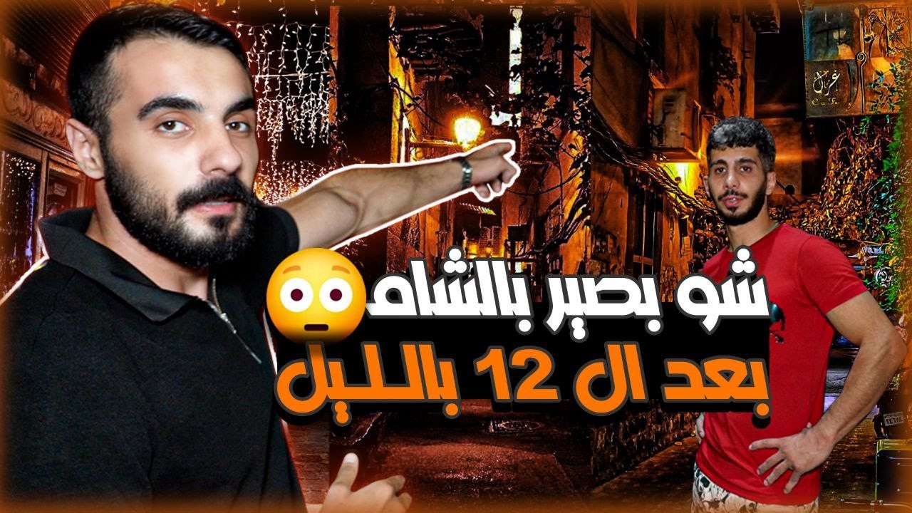 جولة في شوارع سوريا بعد الساعة ١٢ ليلا شو عم يصير ؟