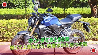 Honda CB250R] Lightweight and high-quality ride, improved foot