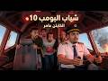 شباب البومب 10 الكابتن عامر الحلقة الكاملة