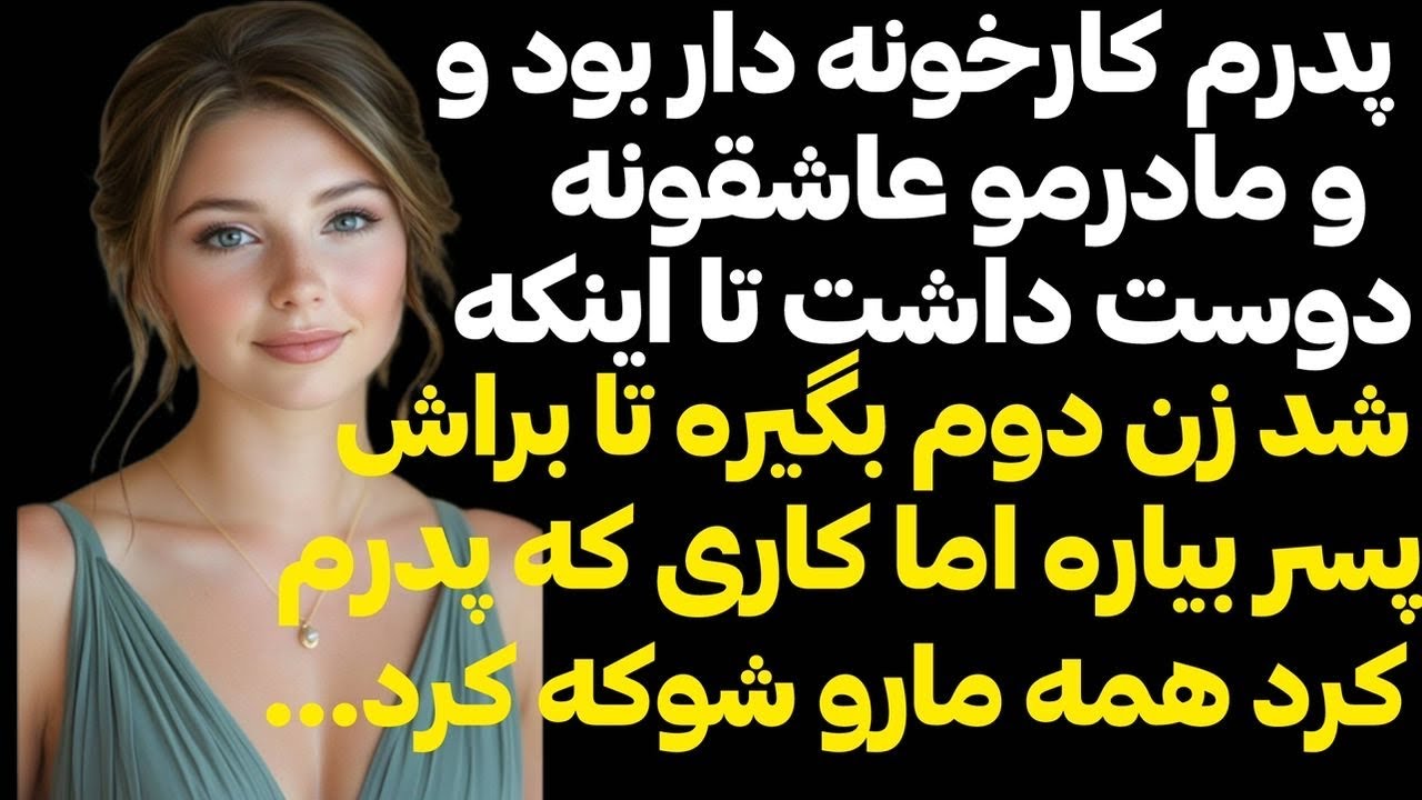 داستان واقعی 🌺پدرم کارخونه دار بود اما مجبور شد زن بگیره تا براش پسر بیاره در عوض ... 