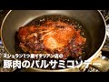 1つ星イタリアン店の「豚肉のバルサミコソテー」【イタリアンプロ養成講座 vol.74】