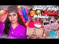 آنباکسینگ لوازم آرایشی باسلام محصولات چرت