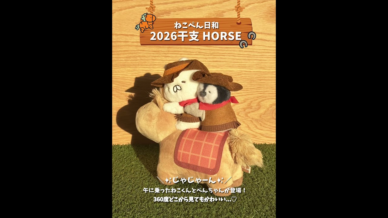 ねこぺん日和 2026年 干支シリーズ 登場 - YouTube
