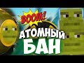 Атомный БАН!!! | Бед варс и Скай варс в майнкрафт minecraft