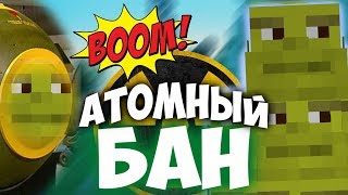 Атомный БАН!!! | Бед варс и Скай варс в майнкрафт minecraft