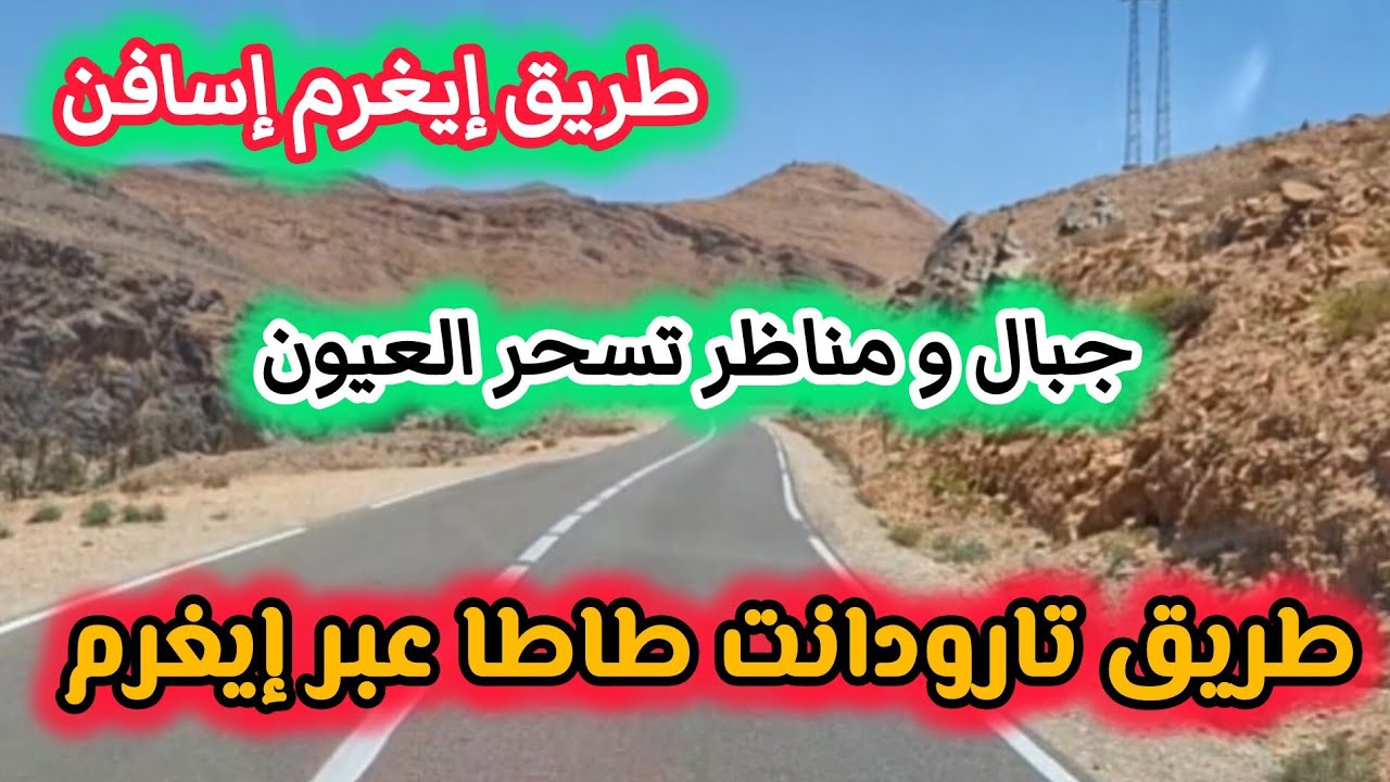Route Taroudant Tata المقطع الطرقي الرابط بين إيغرم و إسافن على الطريق الوطنية 7 بين تارودانت و طاطا