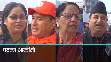 एमाले महाधिवेशन प्रतिनिधिका आ-आफ्नै अपेक्षा
