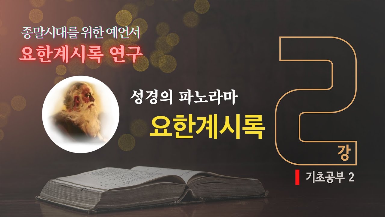 [요한계시록 연구] 2. 성경의 파노라마 '요한계시록' | 김대성 목사