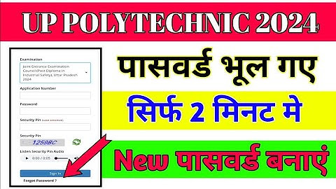 Polytechnic Ka Password भूल गए हैं 2 मिनट मे New Password बनाये | Jeecup का Password कैसे Reset करें