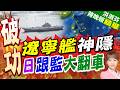 跟監變「跟丟」? 日曝光跟拍中航母畫面糗了 | 遼寧艦神隱 日跟監大翻車 | 介文汲.栗正傑.謝寒冰深度剖析【洪淑芬辣晚報】精華版@中天新聞CtiNews