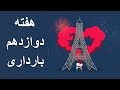 بارداری هفته به هفته هفته دوازدهم بارداری