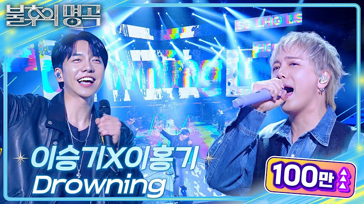이승기X이홍기 - Drowning  [불후의 명곡2 전설을 노래하다/Immortal Songs 2] | KBS 250517 방송