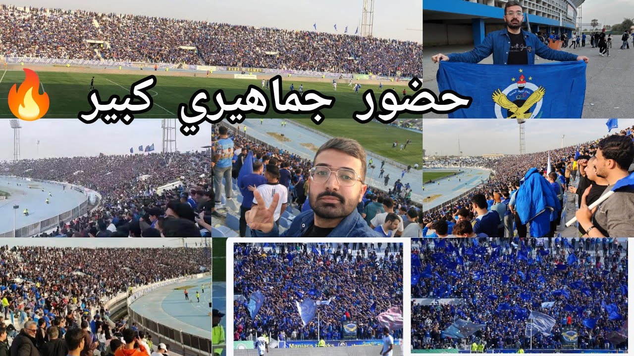 فلوك مباراة القوة الجوية ونوروز في ملعب الشعب وسط حضور جماهيري هو الاقوى 🔥 🔥 #جمهور #الجوية 