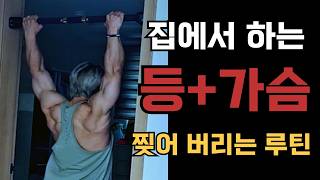 집에서 '등'과' 가슴' 찢는 루틴 (철봉 추천)