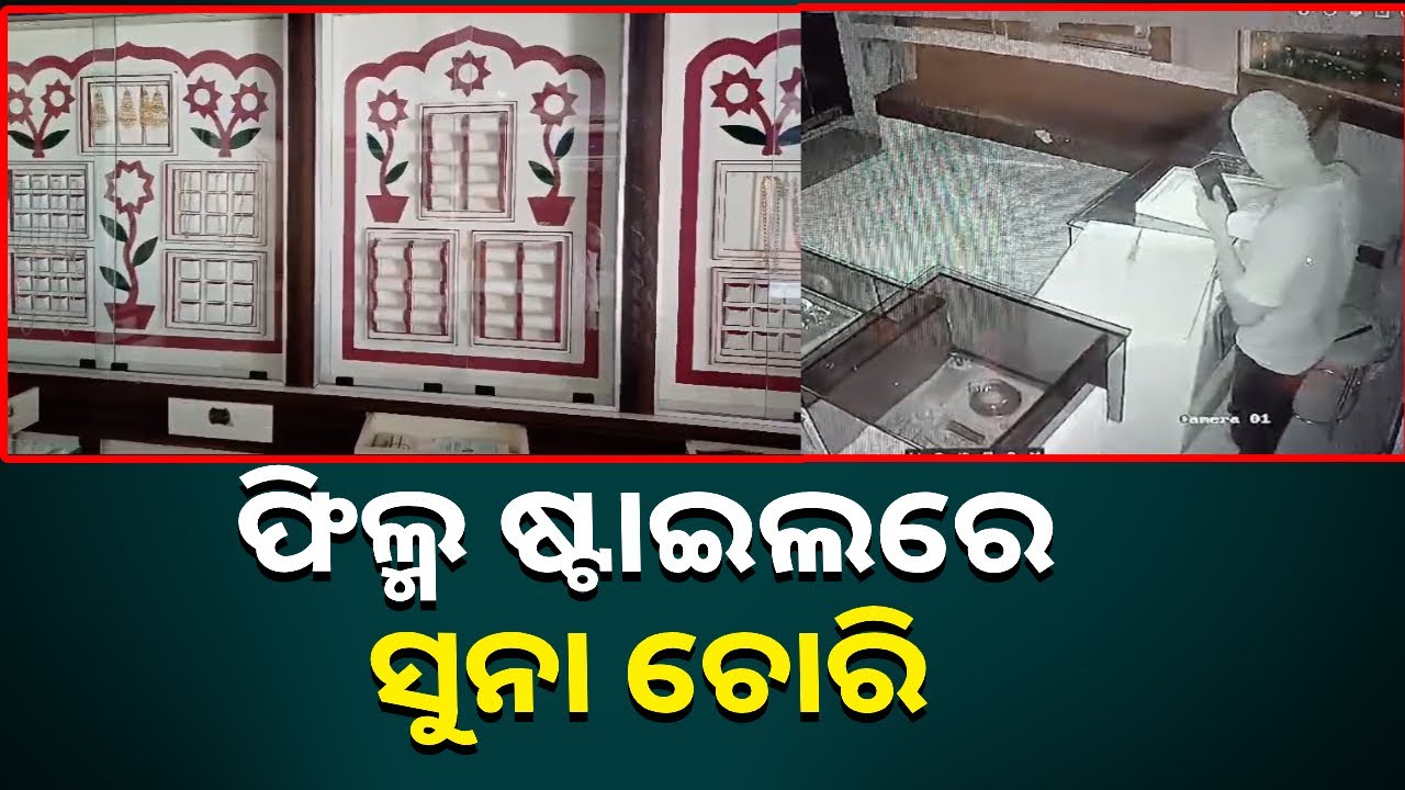 ସୁନା ଦୋକାନରୁ ଚୋରି କରି ଚମ୍ପଟ ମାରିଲେ ଚୋର, ସିସିଟିଭି ଫୁଟେଜରେ ଭିଡିଓ କଏଦ