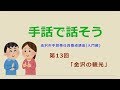 手話で話そう【第13回】「金沢の観光」